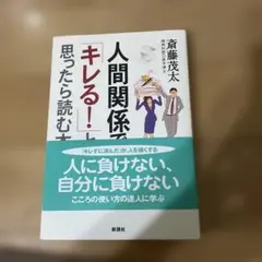 人間関係で「キレる!」と思ったら読む本