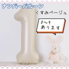 J07_ナンバーバルーン くすみベージュ 1 数字 風船 お誕生日 飾付け 祝い