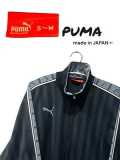 プーマ　PUMA ブラックストライプ ジャケット S~M 日本製