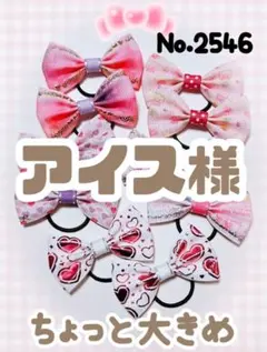 2546　2542　　アイス様ご専用　キッズヘアゴムリボン　ヘアアクセサリー