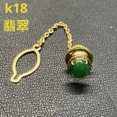 K18    翡翠　ネクタイピン K18 翡翠 ネクタイピンの買取実績 | 買取専門店さすがや