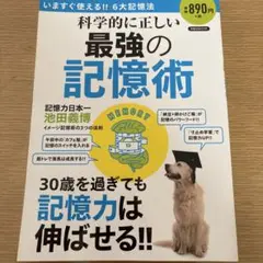科学的に正しい最強の記憶術