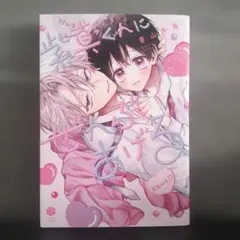 紫真くんにぜんぶあげる