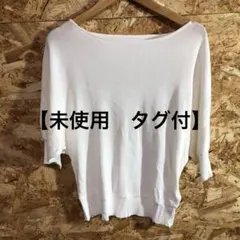 【 2522番】saison de papillon 半袖ニット　未使用