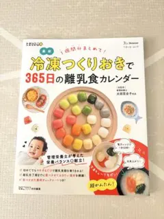 最新冷凍つくりおきで365日の離乳食カレンダー : 1週間分まとめて!のサムネイル