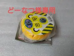 どーなつ様専用サバカンメカ　イエロー