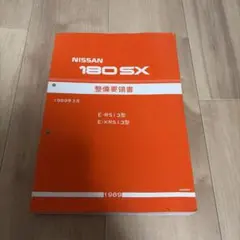 180SX整備要領書 整備要領書-180SX-追補版I RPS13*KRPS13/新品 サービスマニュアル整備
