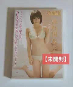 長谷川あや　MODEL