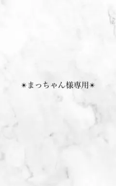 まっちゃん様専用
