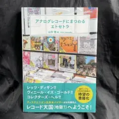 アナログレコードにまつわる エトセトラ