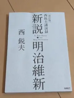2026年最新】西鋭夫の新説・明治維新の人気アイテム - メルカリ