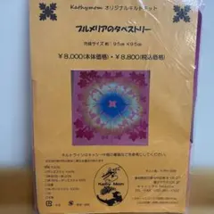 未使用　キャシーマム　ハイビスカス　タペストリー　キット ムラ染めのタペストリー～163.ハイビスカス～配送希望日はご指定