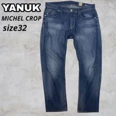 【美品】ヤヌーク MICHEL CROP スリムストレート デニムパンツ 32