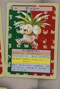 ⭐︎美品⭐︎ ナッシー ポケモンカード トップサン　裏緑