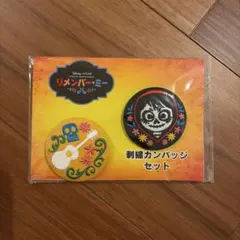 【新品・未使用】 リメンバー・ミー 刺繍カンバッジセット (映画館グッズ)