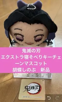 鬼滅の刃 エクストラ寝そべりキーチェーンマスコット 胡蝶しのぶ　新品