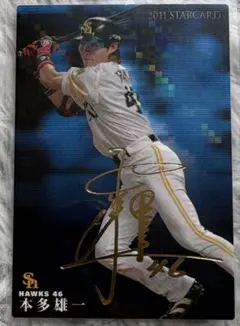 2012 プロ野球チップス サイン 福岡ソフトバンクホークス 本多雄一