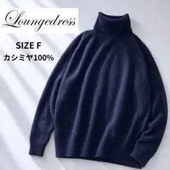 ✨美品✨ラウンジドレス　カシミヤ100%タートルネックニット　セーター　ネイビー