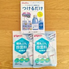 ピジョン　哺乳びん除菌料　＆　ＣｈｕＣｈｕ　つけるだけタブレット