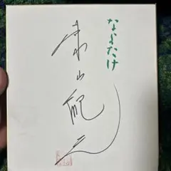 2026年最新】東山紀之 サインの人気アイテム - メルカリ