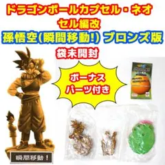ドラゴンボールカプセルネオ セル編改 7種(彩色5種+ブロンズ2種)セット
