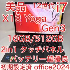 美品 ThinkPad X13 Yoga Gen3 第12世代 i7 WUXGA