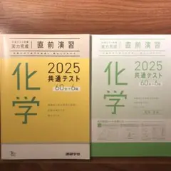 化学 共通テスト 直前演習 実力完成 2025 進研学参