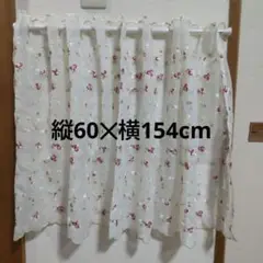 花柄刺繍 カフェカーテン 縦約60✕横約154cm