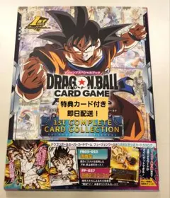 ドラゴンボールフュージョンワールド　ファーストコンプリートカードコレクション