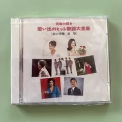 No.9 思い出のヒット歌謡大全集