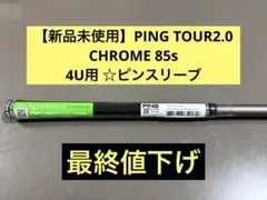2026年最新】ping tour 2.0 chrome 85の人気アイテム - メルカリ