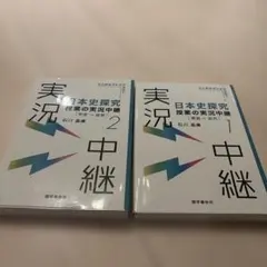 日本史探究　実況中継1.2