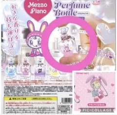 Mezzo Piano パフュームボトルマスコット ベリエちゃん　おまけ付き