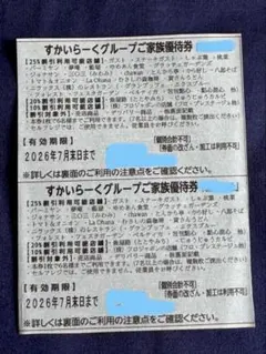 【すかいらーくグループ★ご家族優待券】7月末日まで　2枚のサムネイル