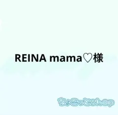 REINA mama♡様