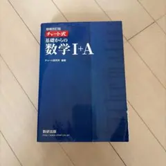 チャート式 基礎からの数学 I+A