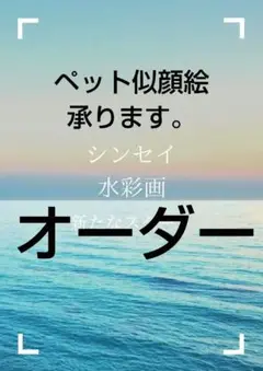 シンセイ 水彩画　ペット似顔絵