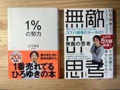 「1%の努力」　「無敵の思考」　ひろゆき