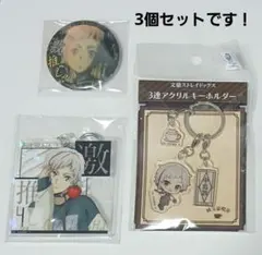 文豪ストレイドッグス 中島敦 3個セット