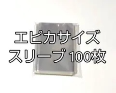 エピカ サイズ　スリーブ　100枚　⑳
