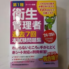第1種衛生管理者 過去7回 本試験問題集 '24～'25年版
