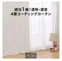 遮光1級・遮熱・遮音カーテン ニトリのサムネイル