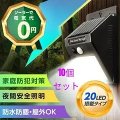 【10個セット】ソーラーセンサーライト20LED 屋外　人感センサーライト