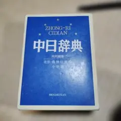 中日辞典 小学館