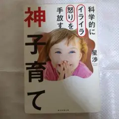 科学的にイライラ怒りを手放す神子育て