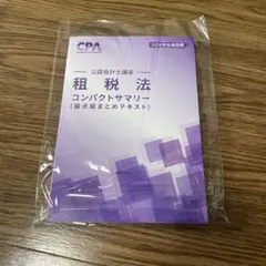 2026年最新】cpa 租税法 コンサマの人気アイテム - メルカリ