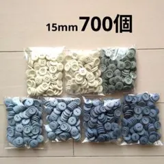 ボタン　15mm 700個　白青グレー　昭和レトロ　まとめ売り　大量　たくさん