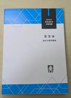 2025年最新】tac監査論の人気アイテム - メルカリ