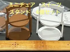 ミニチュア　スイーツ　スタンド　天然木　個体差あり　組み立て式　白は塗料はげ少し