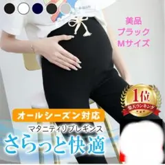 【美品】ブラック　マタニティレギンス　Мサイズ　ズボン